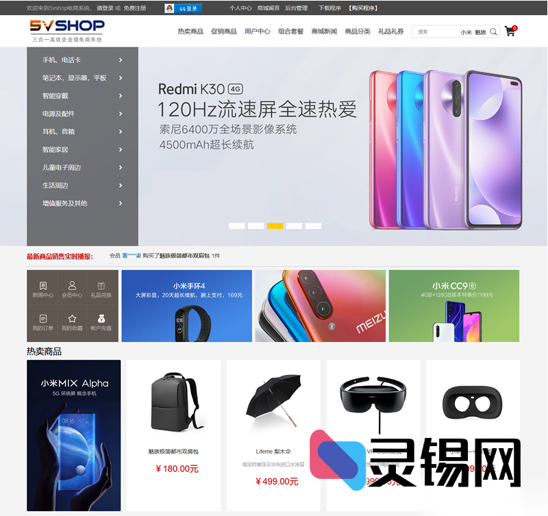 5vShop在线商城解决方案 2.2.5源代码-灵锡网