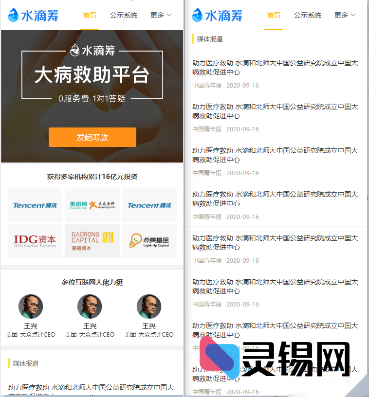 开源公益众筹平台源码，UniApp+FastAdmin高仿水滴筹完整版-灵锡网