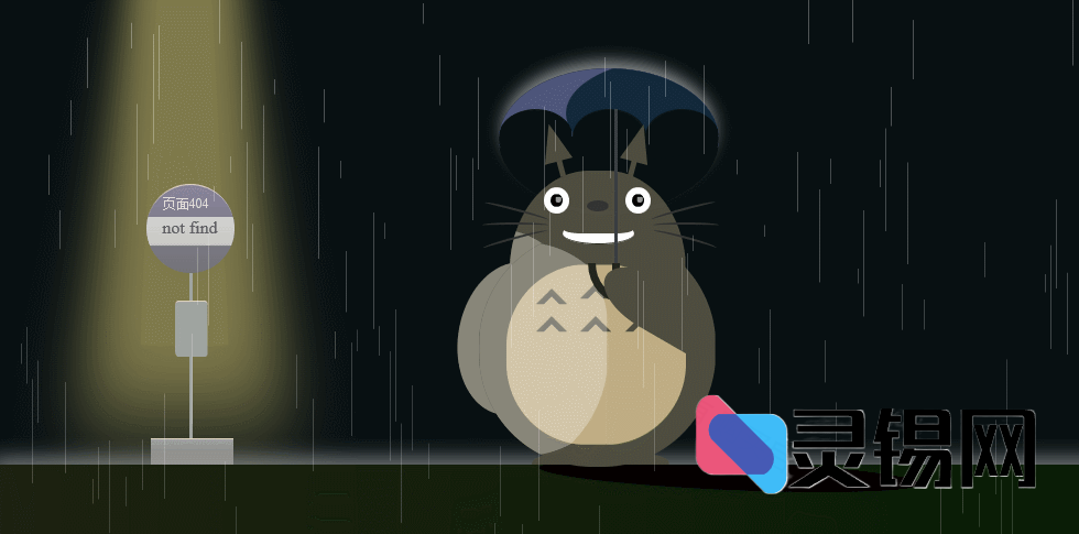 404龙猫网页模板：卡哇伊风格HTML下载-灵锡网