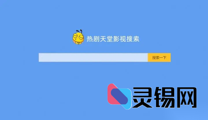 一站式电影电视搜索与解析视频网站程序包-灵锡网