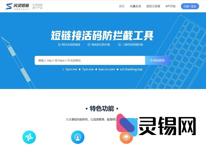 闪灵微短域引擎源码——突破微信QQ封杀的域名护航工具-灵锡网