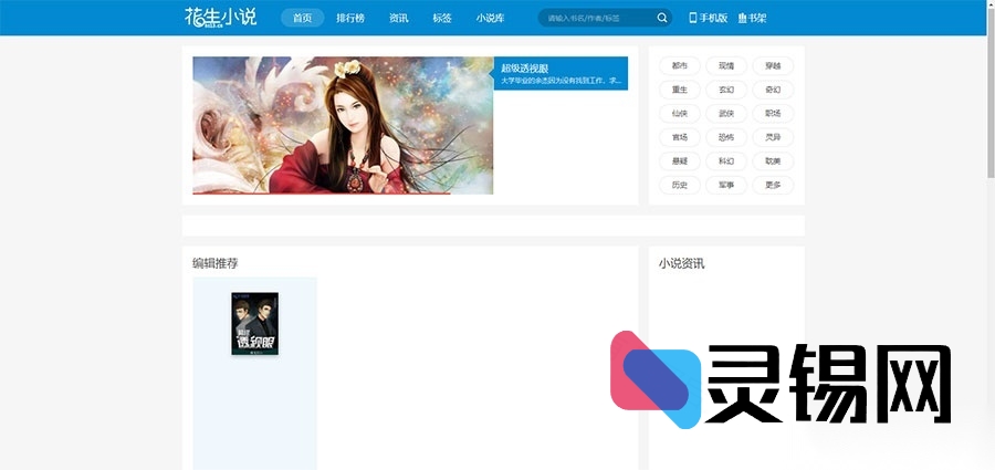 花生日记小说导航站帝国CMS源码合集：PC+WAP双端适配，内置采集工具，轻松引流公众号-灵锡网