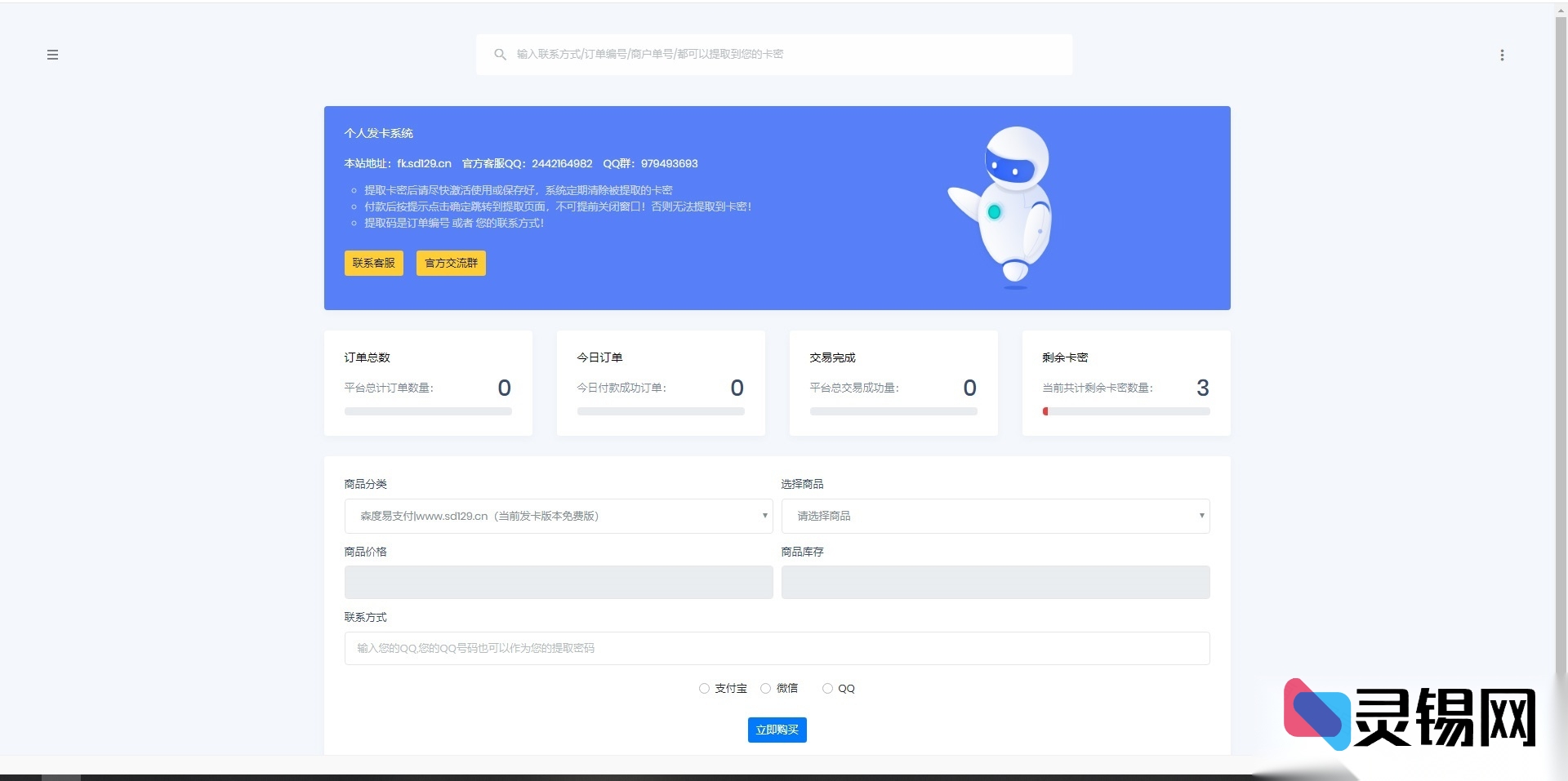 无需技术背景，全开源个人售卡系统源码首次开放下载-灵锡网
