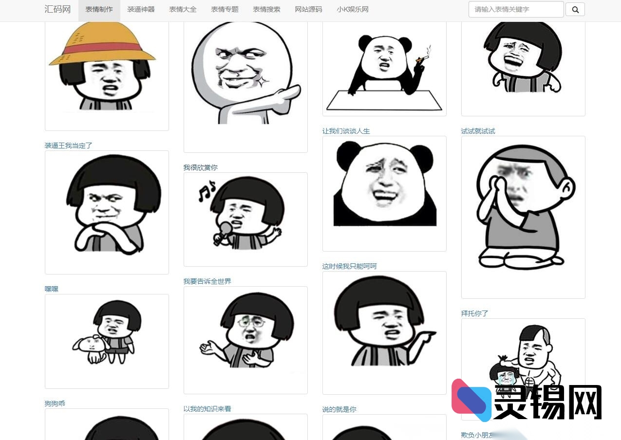 PHP驱动熊猫头魔性表情批量制作与斗图输出源码-灵锡网