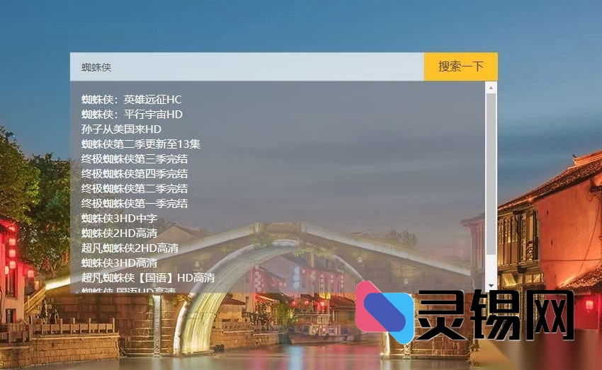 可扩展PHP影视搜索引擎源码，轻松整合第三方CMS资源-灵锡网