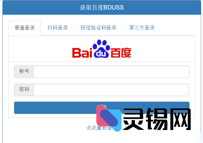 百度BDUSS秒取神器，PHP版集成5路登录接口-灵锡网