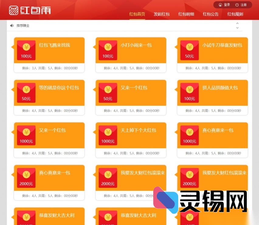 带支付功能的H5红包雨互助系统：源码、数据与码支付一键部署-灵锡网