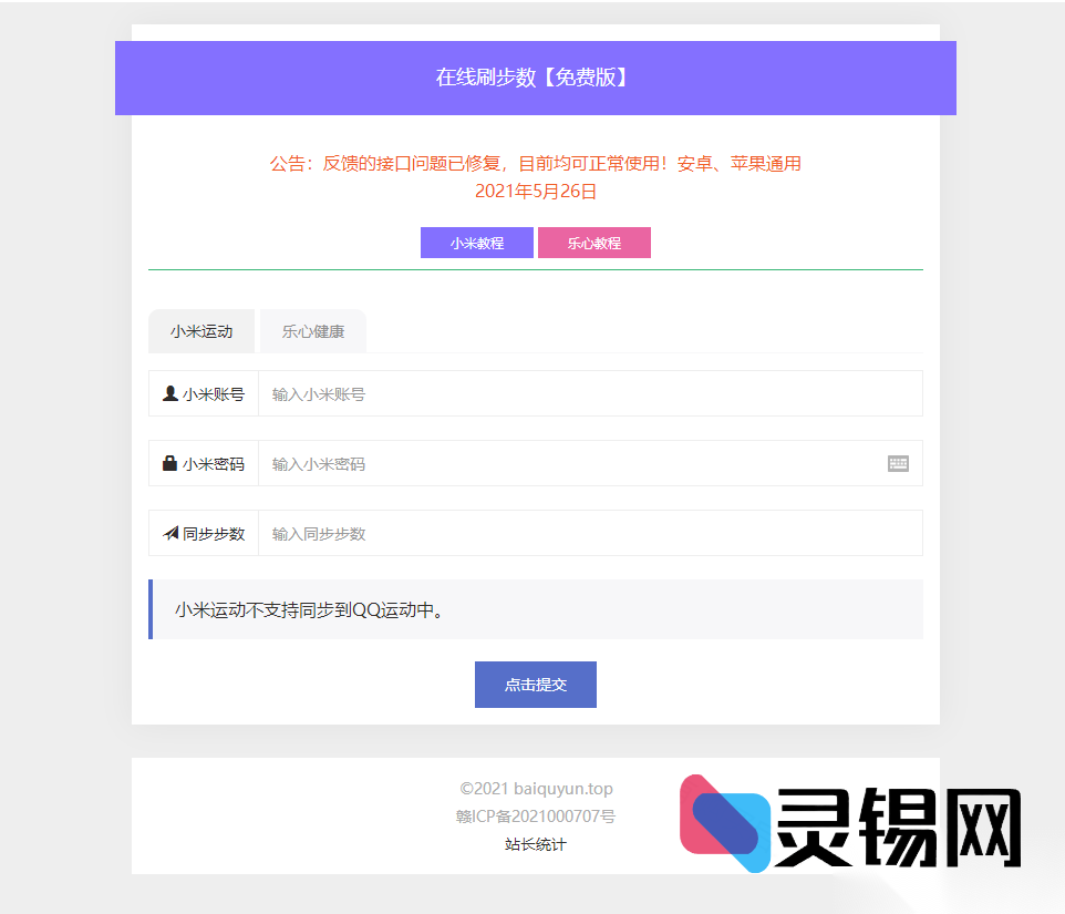 微信&支付宝运动步数作弊PHP程序包-灵锡网