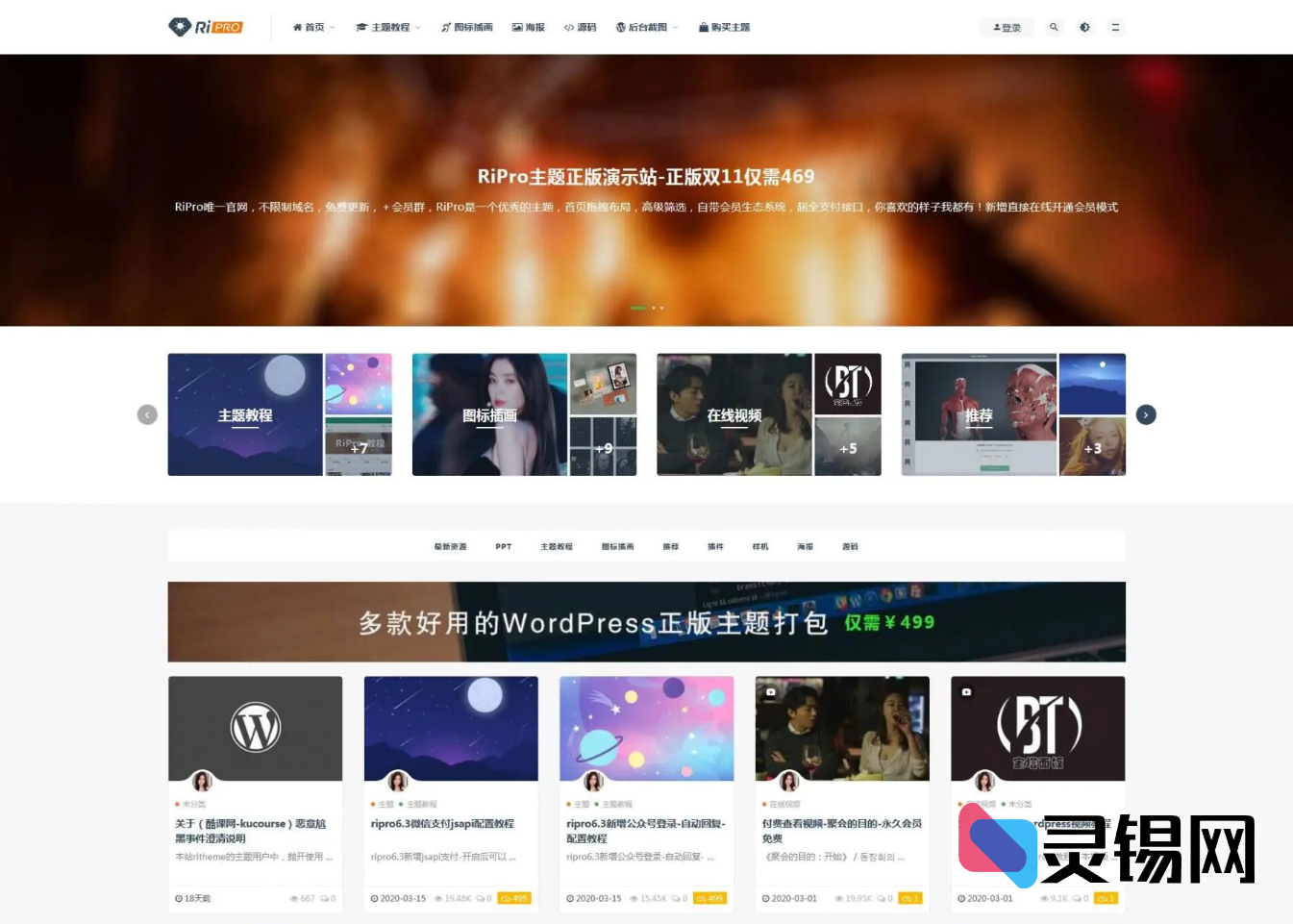 RiPro 8.1日系主题去限制·缓存组件已修好-灵锡网