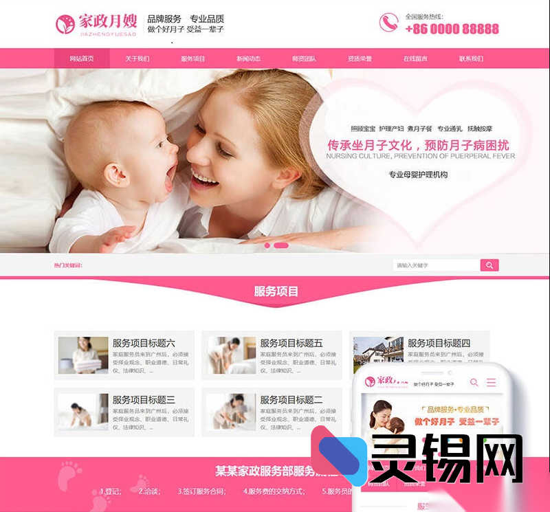 织梦内核粉红质感家政月嫂展示模板，PC+手机双端合一-灵锡网