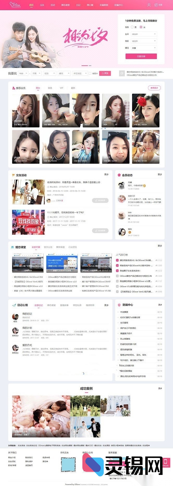 基于PHP的粉红色婚恋交友系统源代码第六版-灵锡网