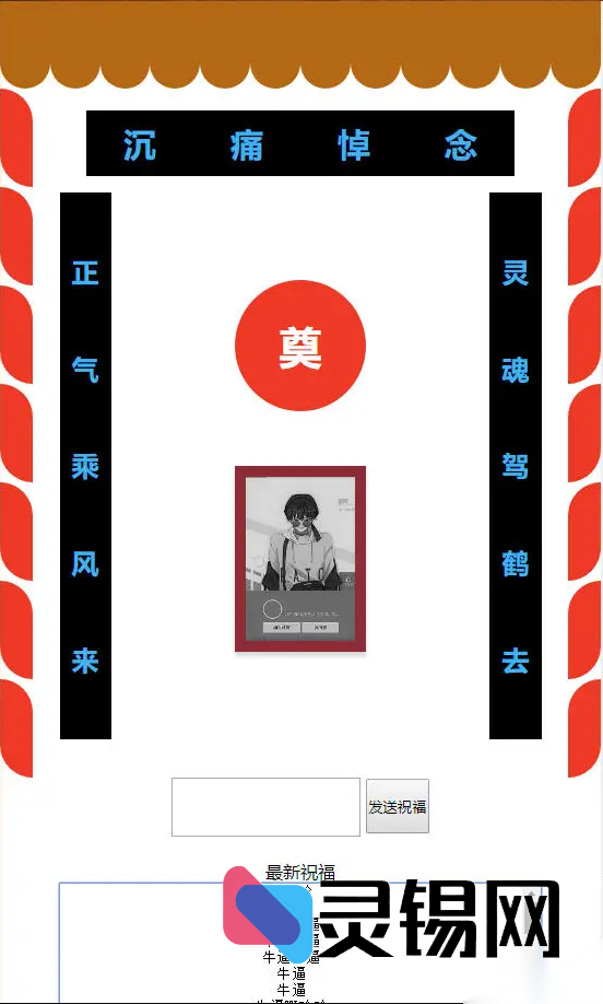 恶搞不死代码作妖——PHP版“灵堂一路走好”整蛊脚本-灵锡网