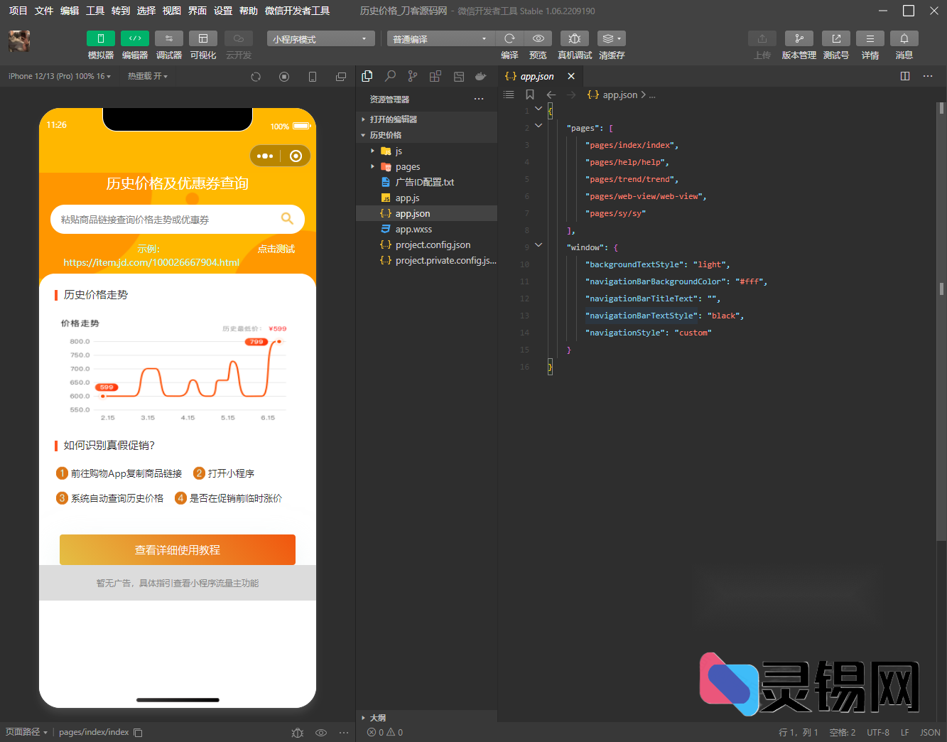 微信小程序源码分享：淘宝商品历史最低价监控+流量主收益版-灵锡网