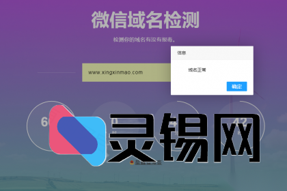 防封级微信域名实时监测程序源码分享-灵锡网