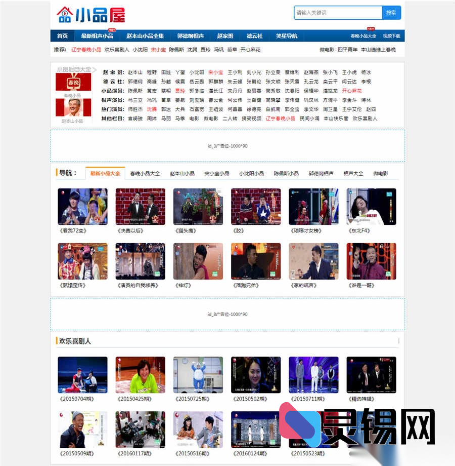 帝国CMS 7.5“小品屋”模板升级版：在线相声小品视频站完美修复-灵锡网
