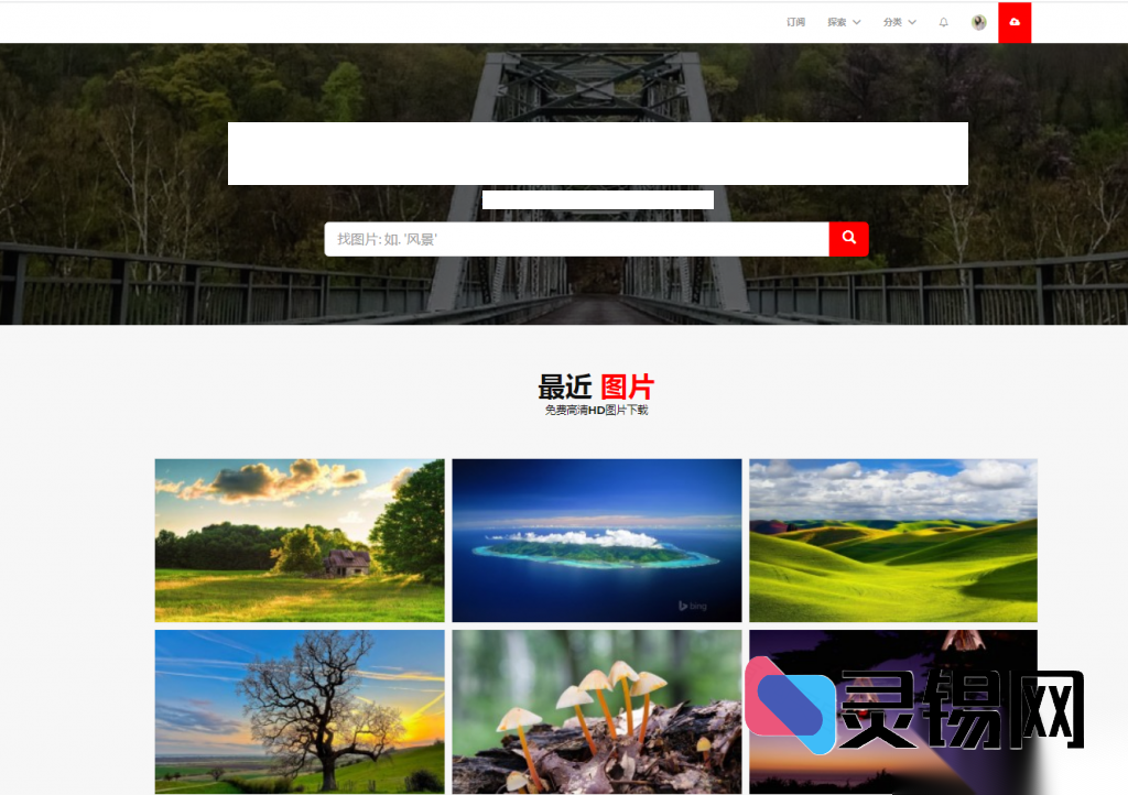 基于PHP的高清图片上传下载一体化源码-灵锡网