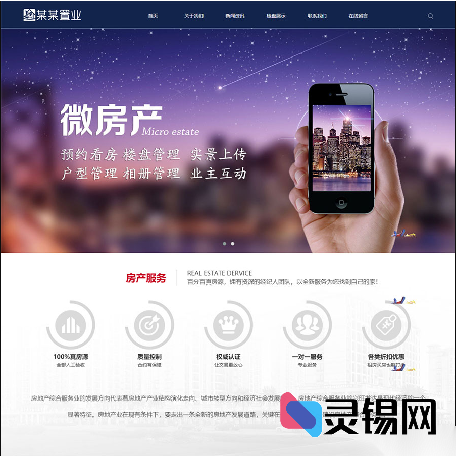 自适应双端房产置业公司网站系统，ThinkPHP5内核全开源-灵锡网