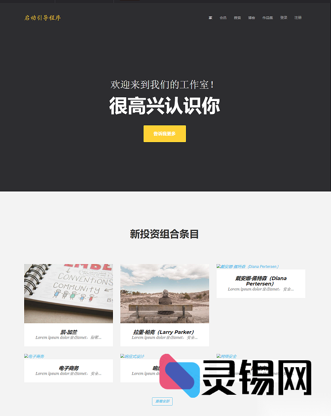 简约扁平UI的PHPCMS工作室团队信息展示模板源码-灵锡网