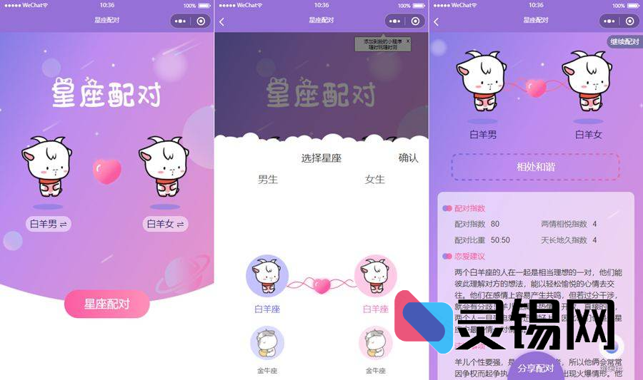 一键合盘·星座情侣配对小程序开源源码-灵锡网