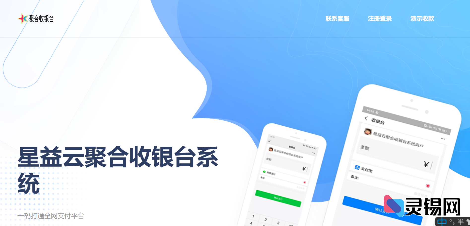 星益云聚合收款系统源码_最新全功能开放版-灵锡网