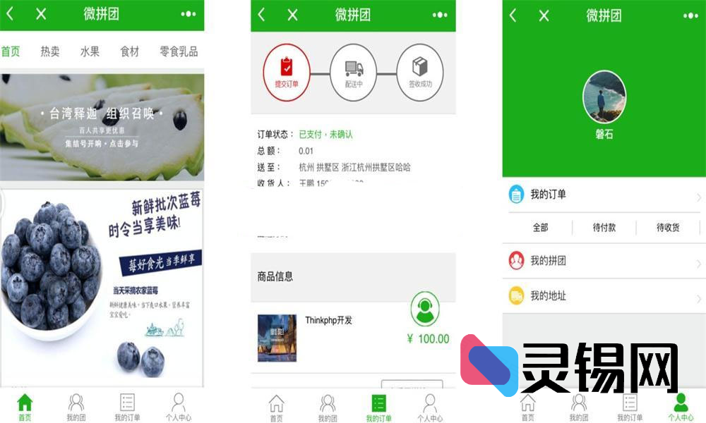 微信端拼团购物商城PHP版小程序源码下载-灵锡网