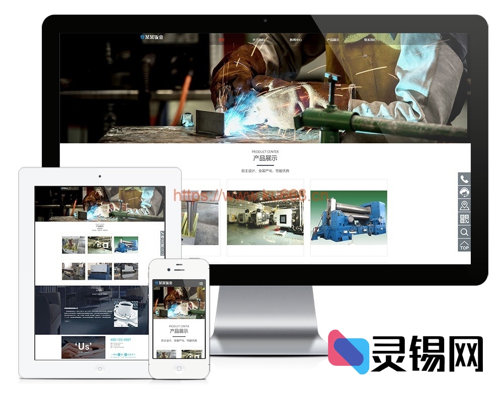 钣金设备响应式网站源码包：手机端自动适配+后台管理一体-灵锡网