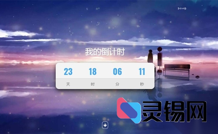 绝美倒计时动画单页HTML模板源码一键下载-灵锡网