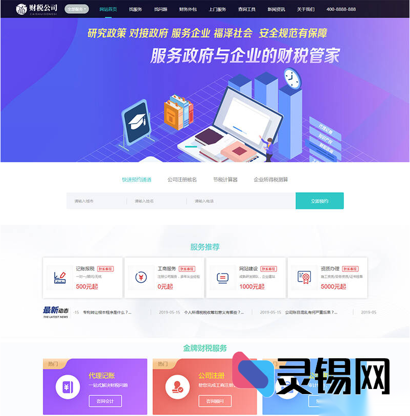 Dedecms财务会计服务公司高端模板套装，双端自适应，尽显专业格调-灵锡网