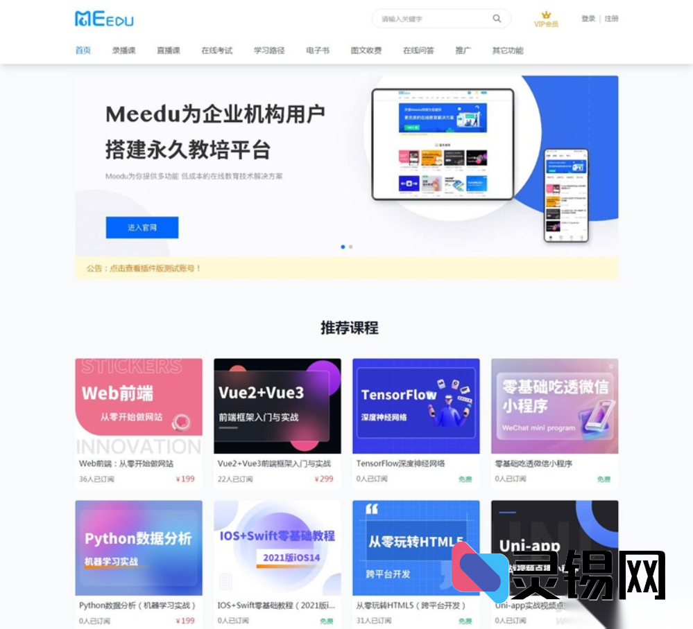 MeEdu 4.5.4 源码：一站式内容付费技术方案-灵锡网