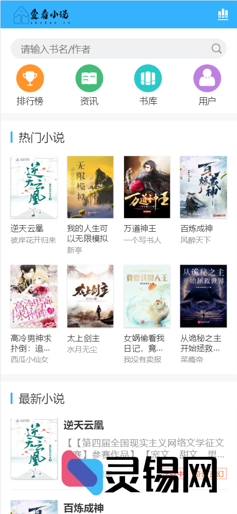 小说站点克隆包：爱看小说网源码+书库全集打包放送-灵锡网