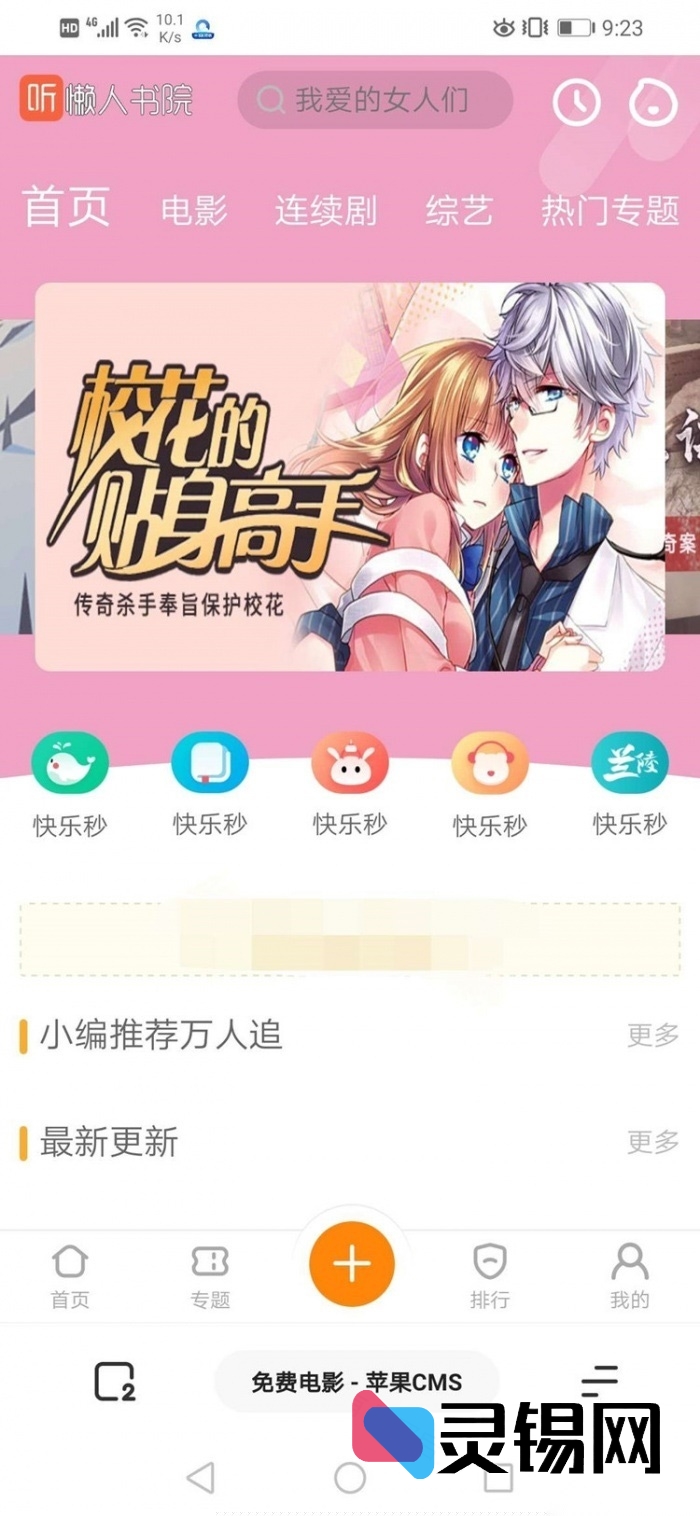 移动端同步的芒果TV听书主题，苹果CMS超美界面一键部署-灵锡网