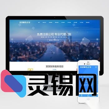 公司注册服务pbootCMS skin 财务外包机构网站完整代码-灵锡网