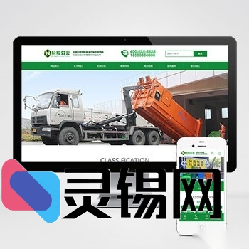 绿色环卫装备生产商网站模板，基于PbootCMS的环保设备完整源码包-灵锡网