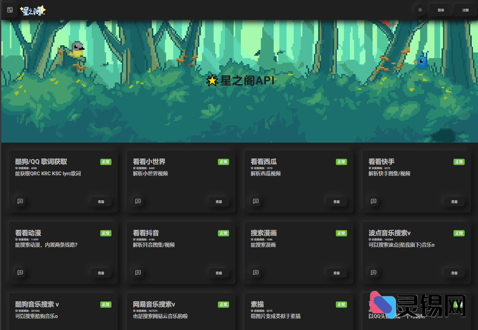 星之阁再封装版接口运维系统源码交付-灵锡网