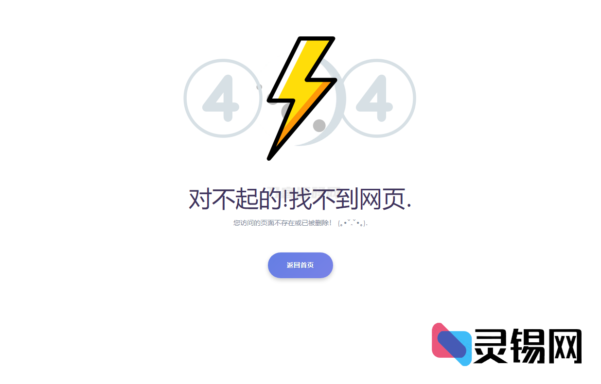 2025升级版404提示页源码：单文件HTML错误界面秒部署-灵锡网
