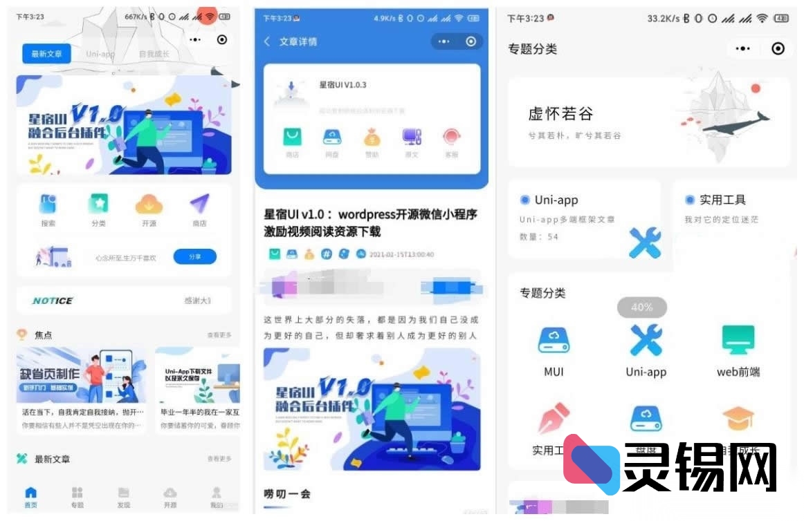 开源微信小程序星宿UI V1.1上线，WordPress后端+激励视频=免费下载-灵锡网
