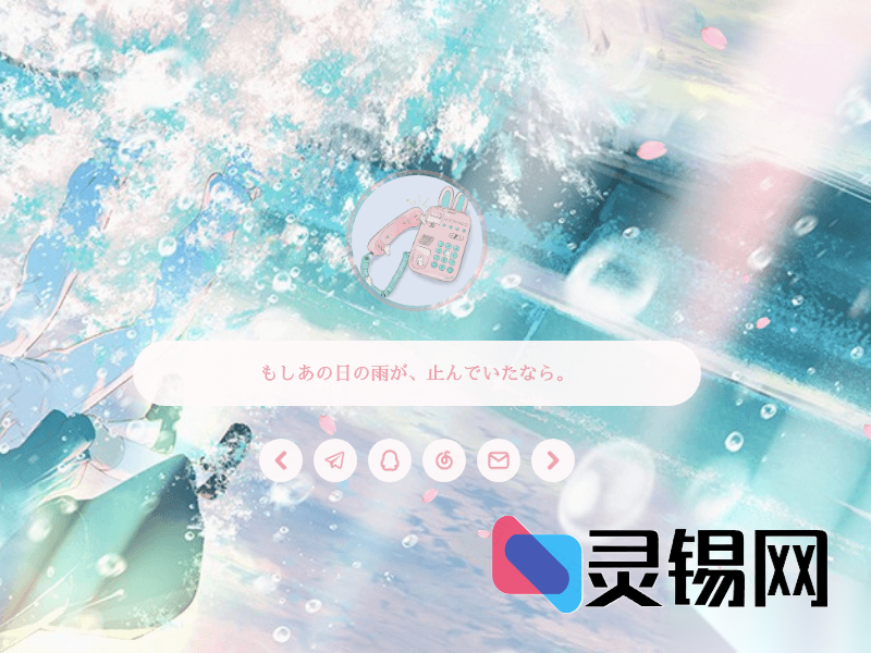 用Sakurairo把WordPress装扮成童话般的二次元世界-灵锡网