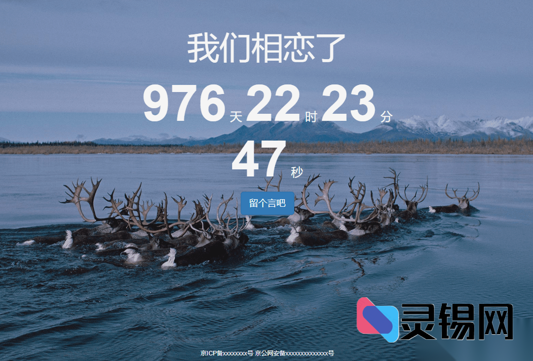 恋爱计时神器源码：留言板＋天数统计一键打包-灵锡网