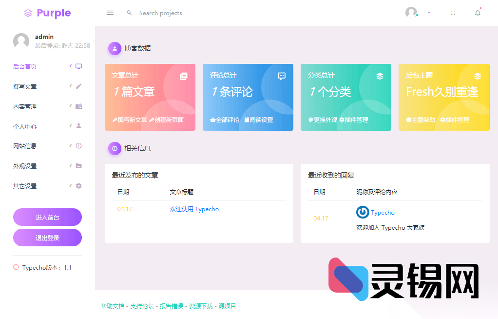 Fresh UI重构Typecho后台，扁平设计随屏应变-灵锡网