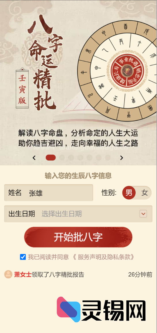 命理八字专业付费详批系统-灵锡网