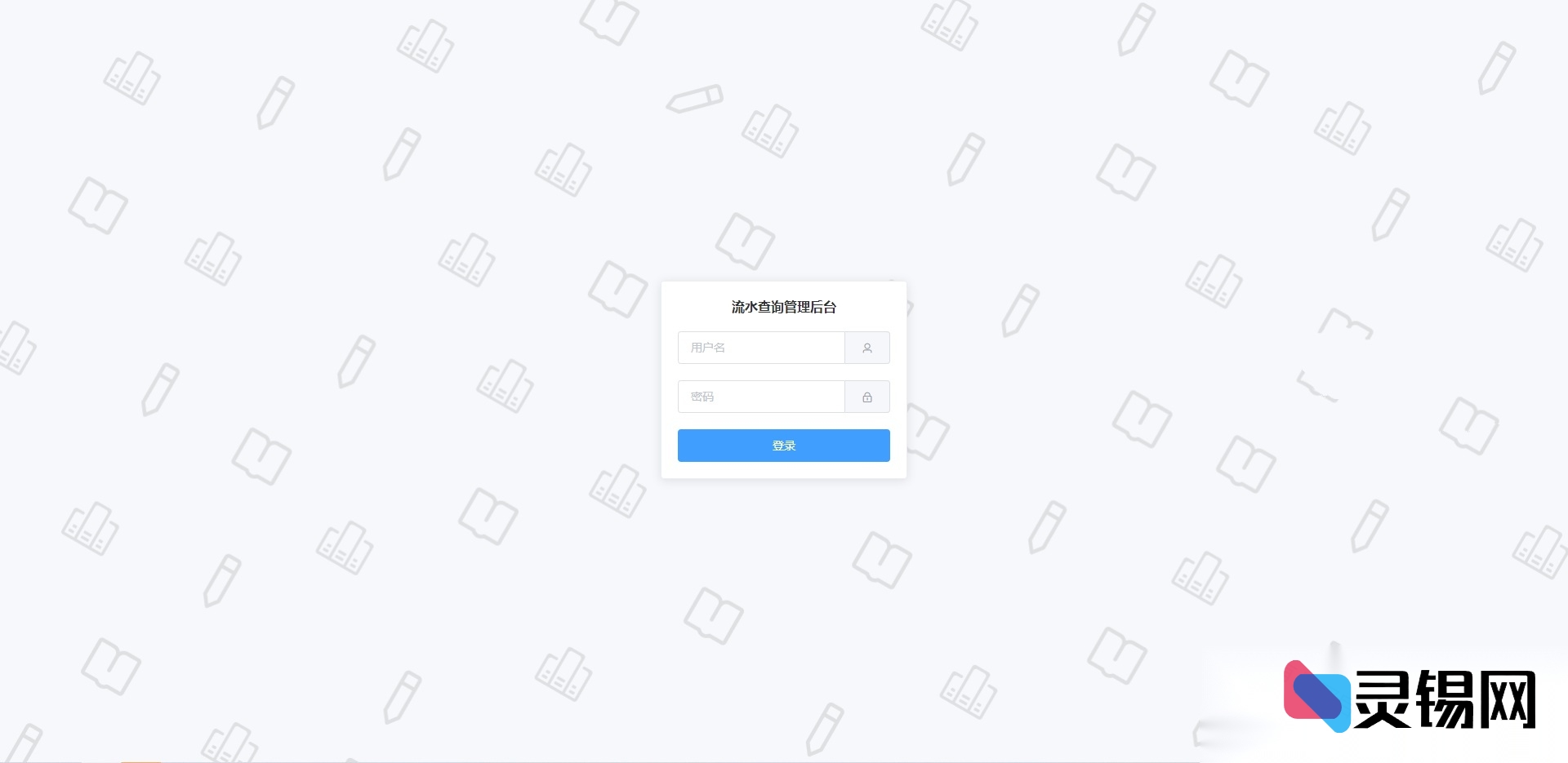 开源二开流水核查系统，支持多币种灵活提币模块-灵锡网