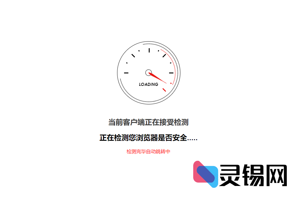 GO站点内外链安全校验跳转页前端源码-灵锡网