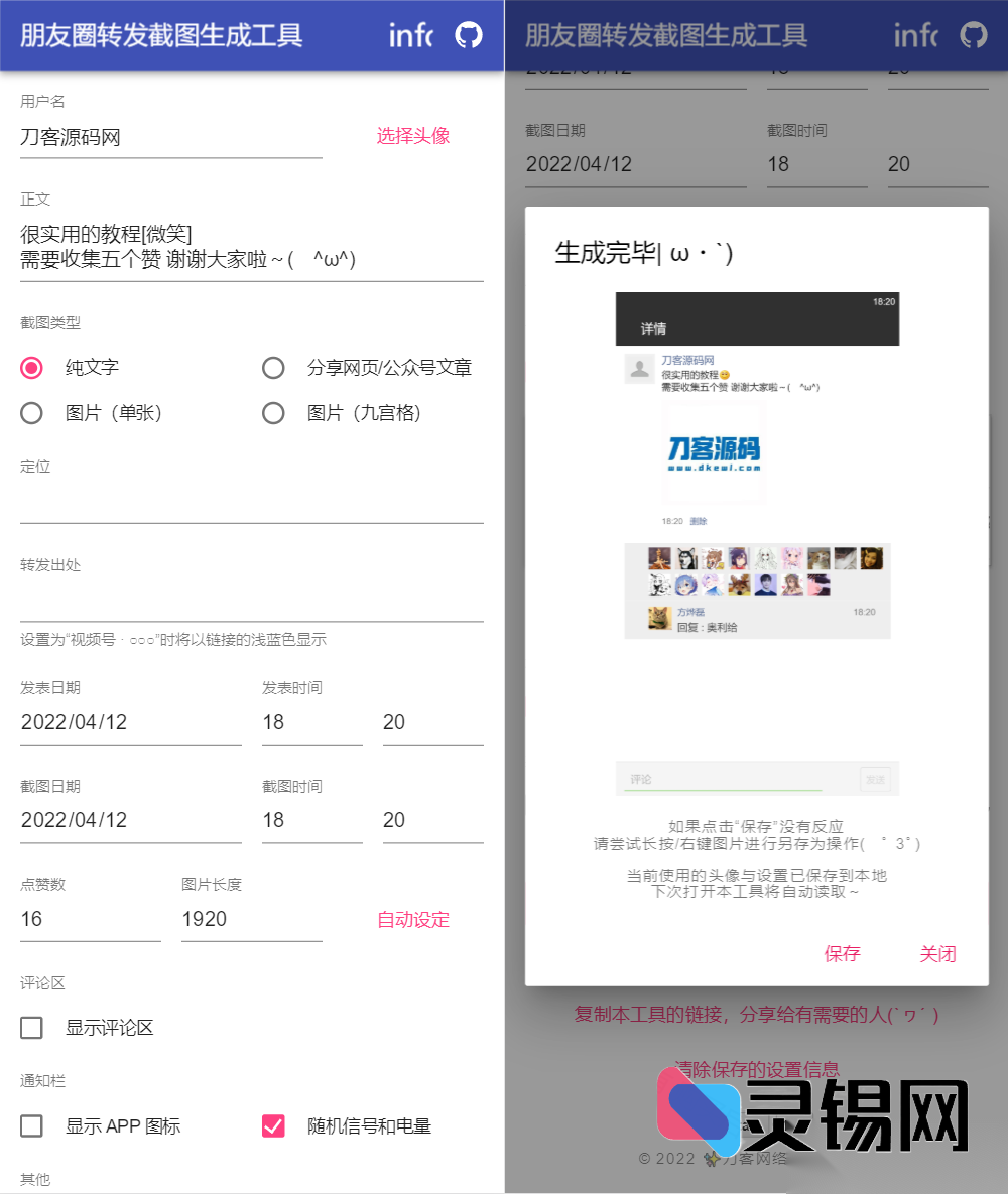 朋友圈转发截图生成工具源代码-灵锡网