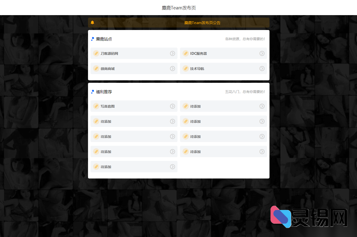 麋鹿Team首屏欢迎页HTML源码正式放出-灵锡网