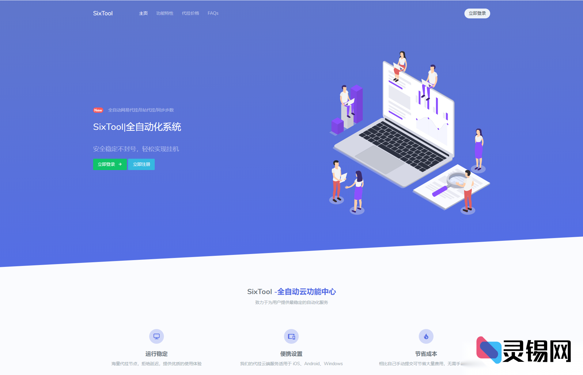 【独家奉送】SixTool多合一智能挂助源码抢先放出-灵锡网