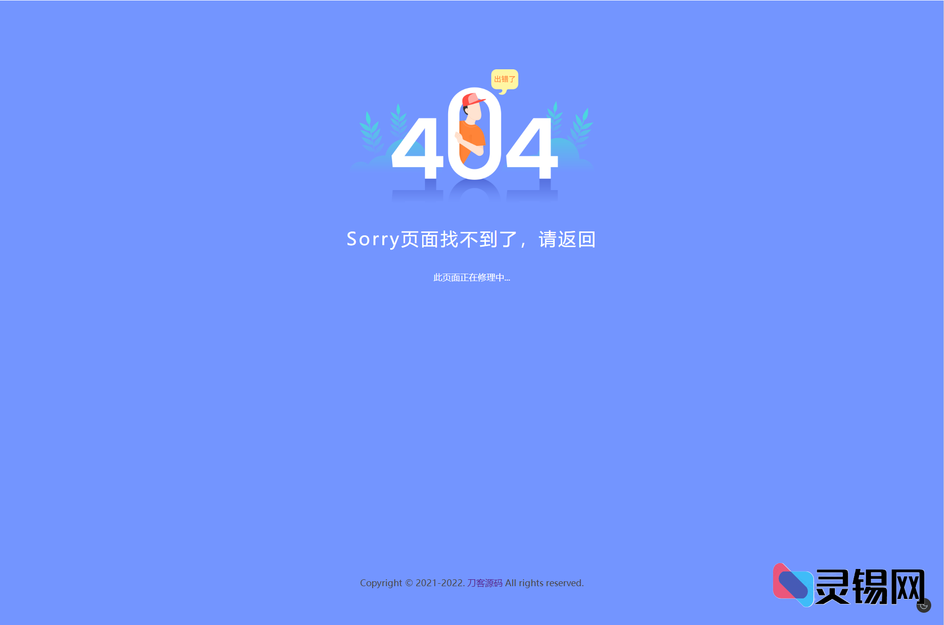 新版2025清爽美观的404网页维护界面-灵锡网