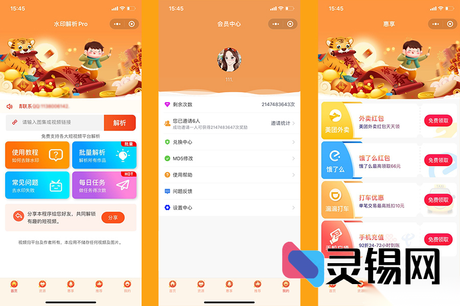 2025新版短视频解析神器：去水印+改MD5+流量主接入+CPS分润+资源工具箱-灵锡网