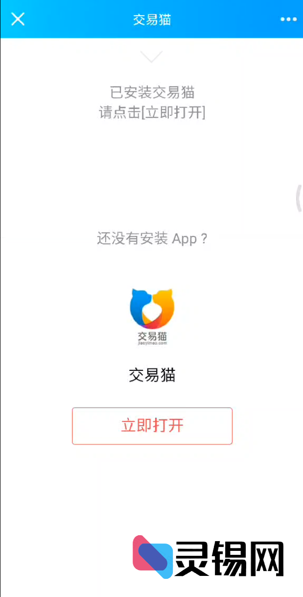 交易猫直达客户端的跳转代码包-灵锡网