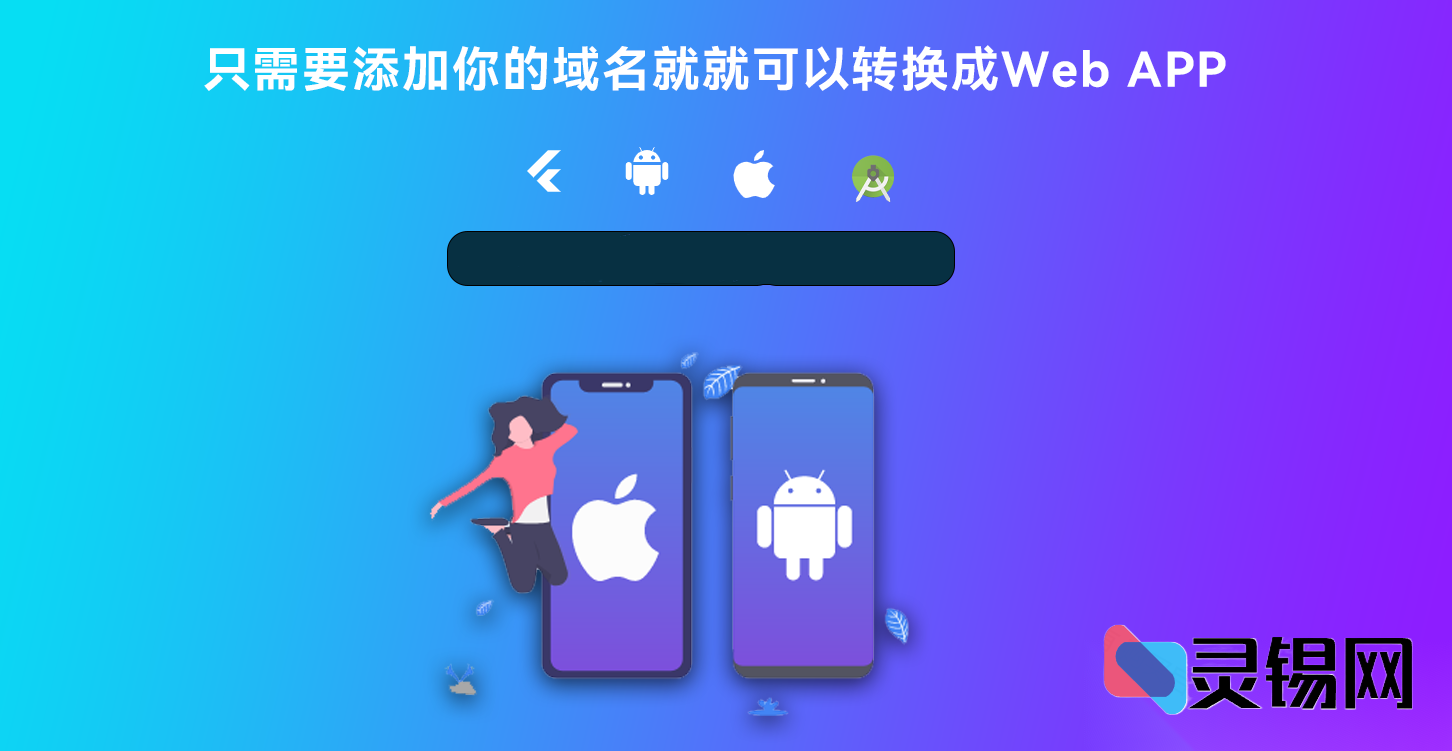 网站秒变移动APP：带后台控制系统的Flutter完整源码-灵锡网