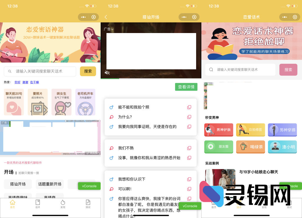 土味情话恋爱话术系统开源包：导师在线助攻，流量主渠道随心切换-灵锡网